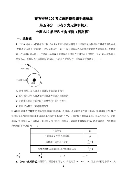 专题5.17 航天和宇宙探测(提高篇)(原卷版)