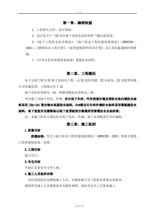 地下室外墙防水施工方案