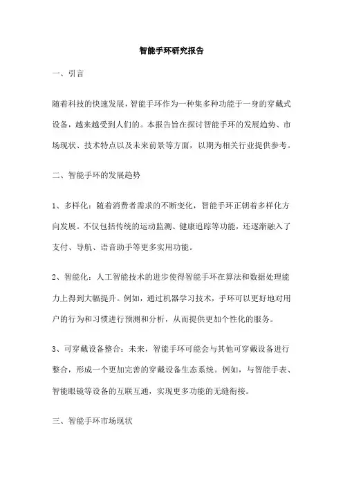 智能手环研究报告