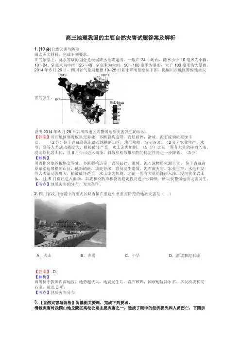 高三地理我国的主要自然灾害试题答案及解析
