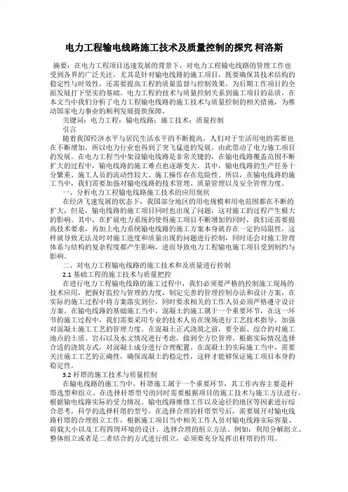 电力工程输电线路施工技术及质量控制的探究 柯洛斯