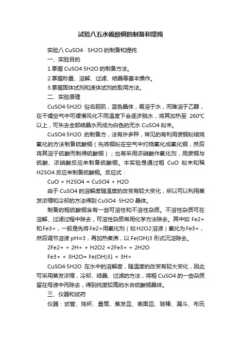 试验八五水硫酸铜的制备和提纯