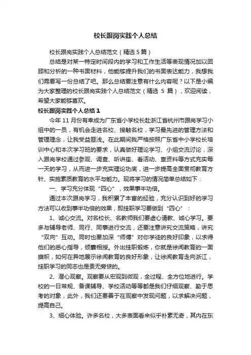 校长跟岗实践个人总结范文（精选5篇）