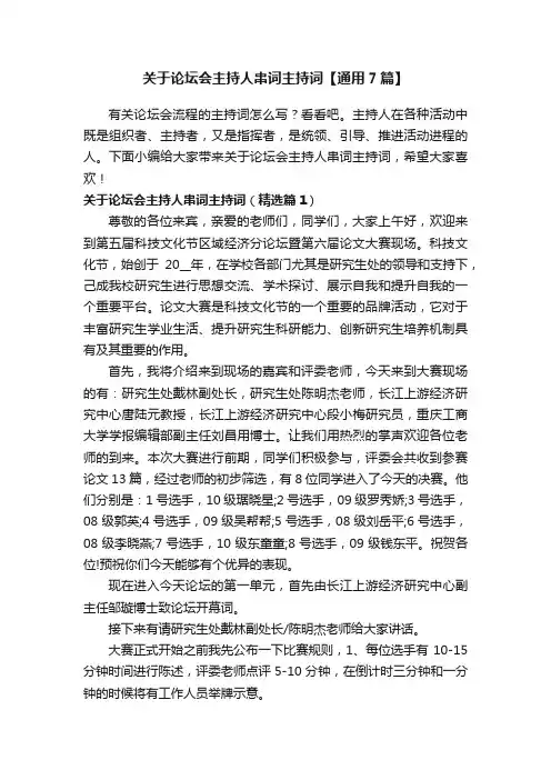 关于论坛会主持人串词主持词【通用7篇】