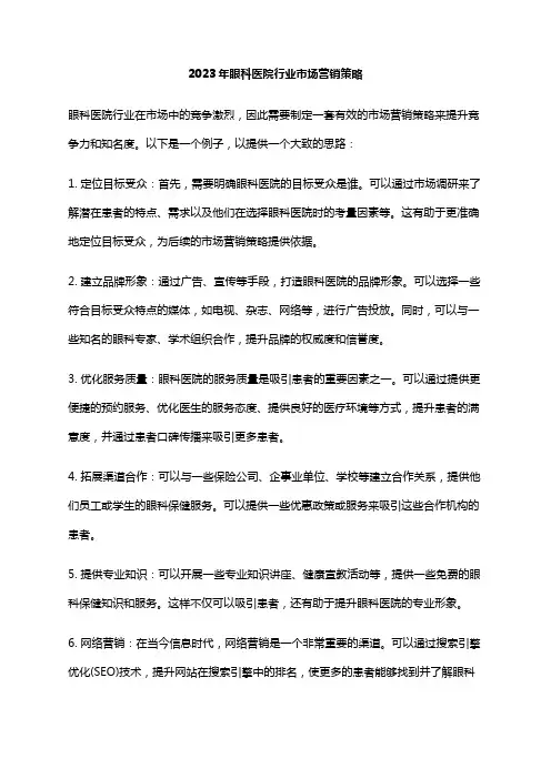 2023年眼科医院行业市场营销策略