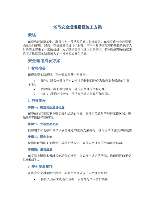 塔吊安全通道搭设施工方案
