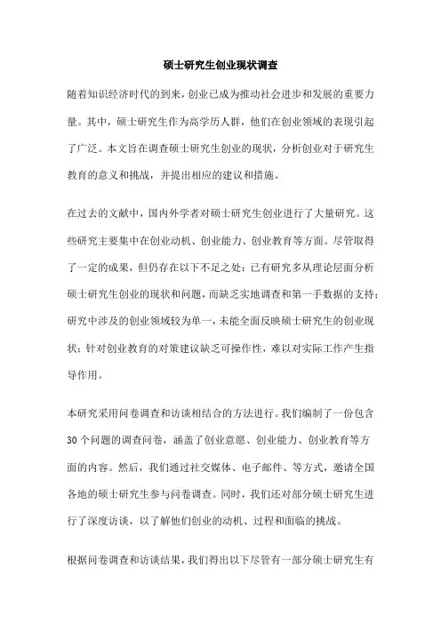 硕士研究生创业现状调查