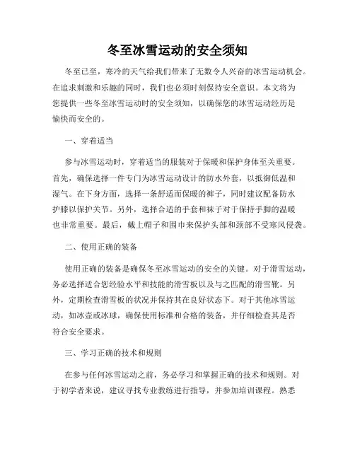 冬至冰雪运动的安全须知