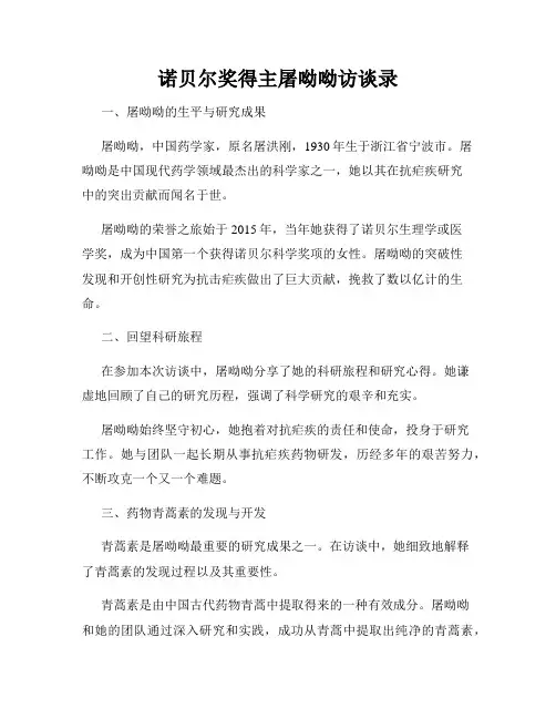 诺贝尔奖得主屠呦呦访谈录