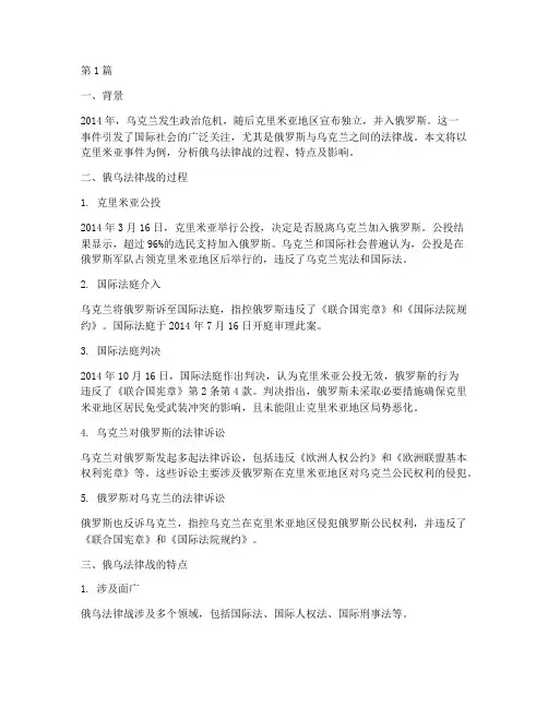 俄乌法律战案例(3篇)