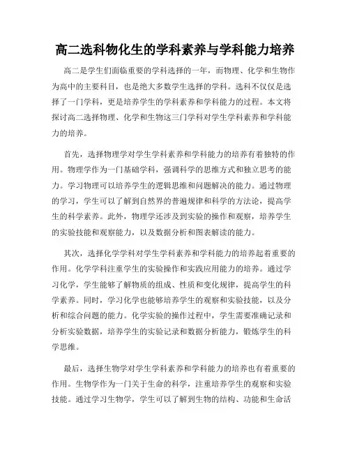 高二选科物化生的学科素养与学科能力培养