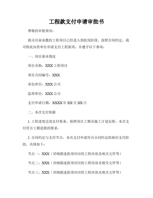 工程款支付申请审批书