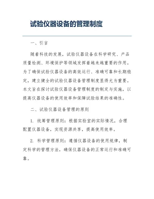 试验仪器设备的管理制度