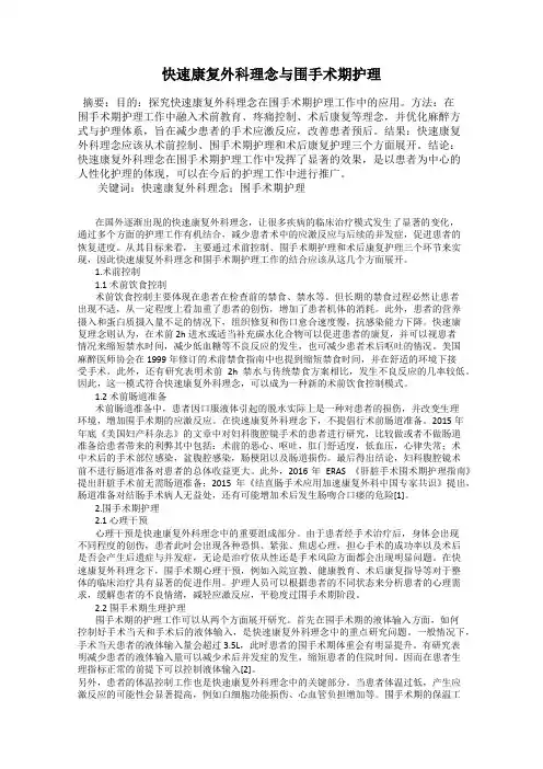 快速康复外科理念与围手术期护理