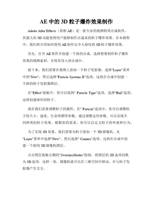 AE中的3D粒子爆炸效果制作
