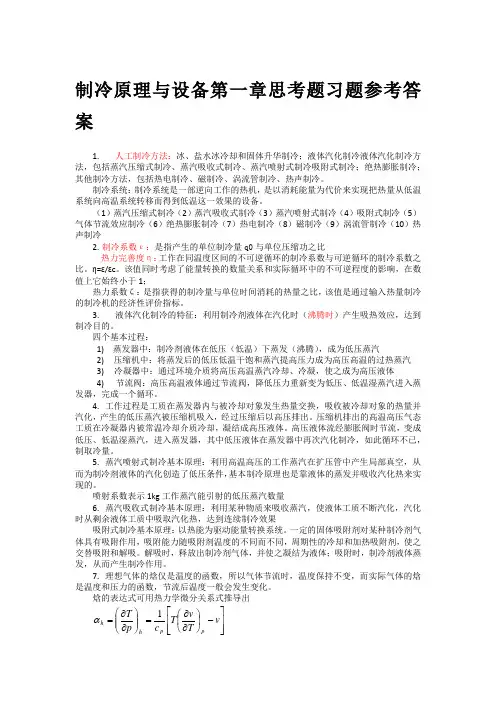 制冷原理与设备第一章思考题习题参考答案