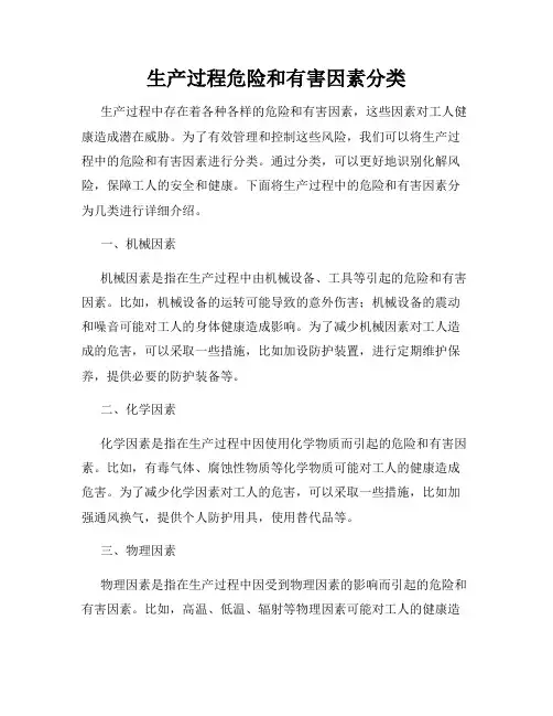 生产过程危险和有害因素分类