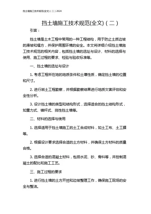 挡土墙施工技术规范(全文)(二)2024