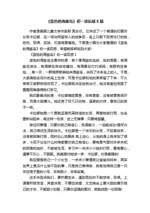 《蓝色的海豚岛》初一读后感5篇