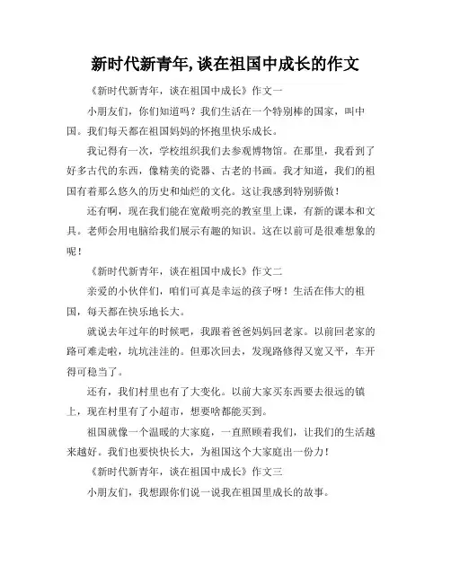 新时代新青年,谈在祖国中成长的作文