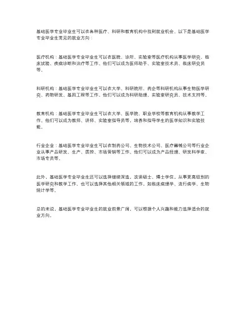 基础医学专业的就业