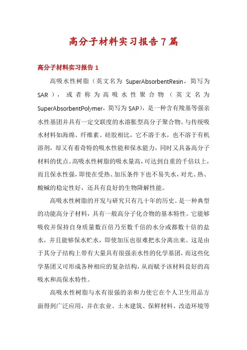 高分子材料实习报告7篇