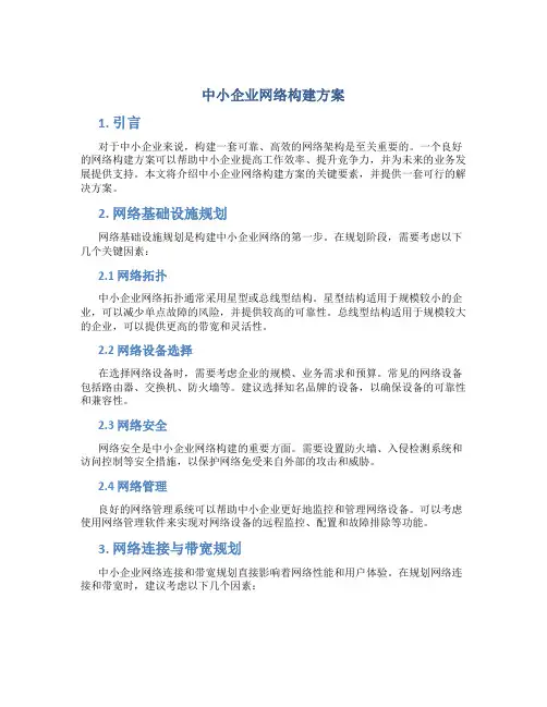 中小企业网络构建方案