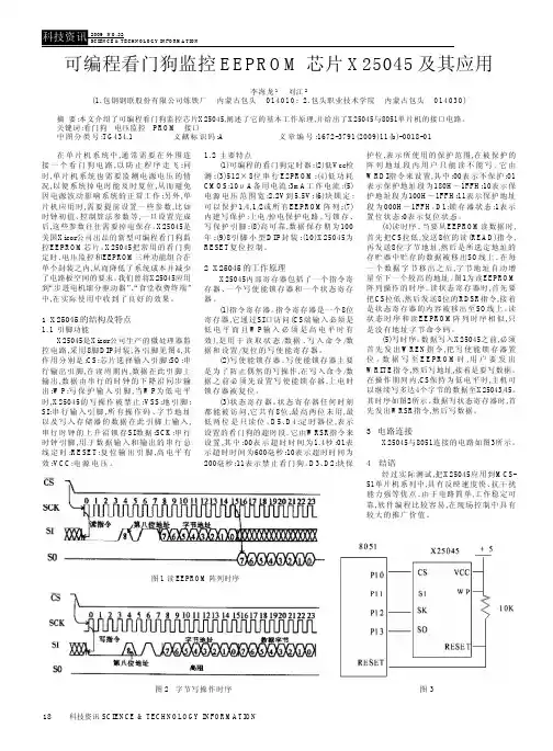 可编程看门狗监控EEPROM芯片X25045及其应用