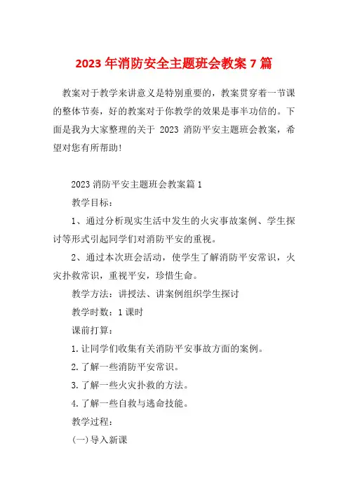 2023年消防安全主题班会教案7篇