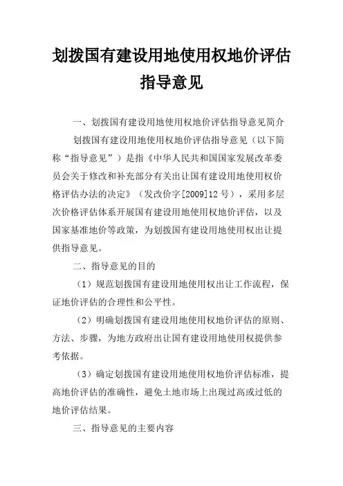 划拨国有建设用地使用权地价评估指导意见