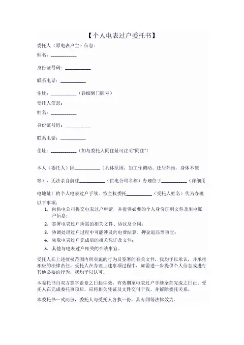 个人电表过户的委托书