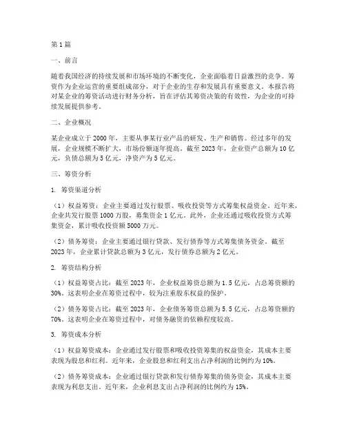 筹资财务分析报告(3篇)