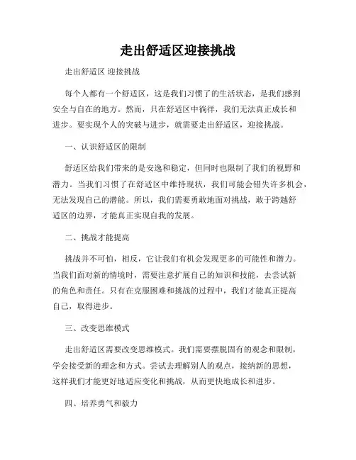 走出舒适区迎接挑战