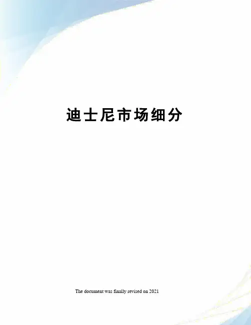 迪士尼市场细分