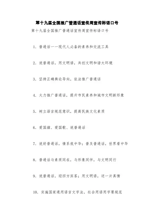 第十九届全国推广普通话宣传周宣传标语口号【精品范文】