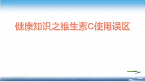 健康知识之维生素C使用误区