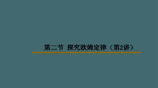 沪粤版九年级上册物理第十四章 第二节 探究欧姆定律课件