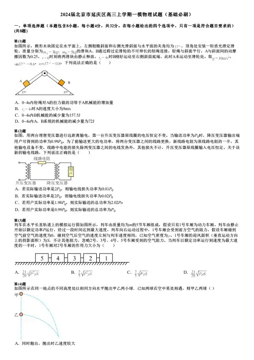 2024届北京市延庆区高三上学期一模物理试题(基础必刷)