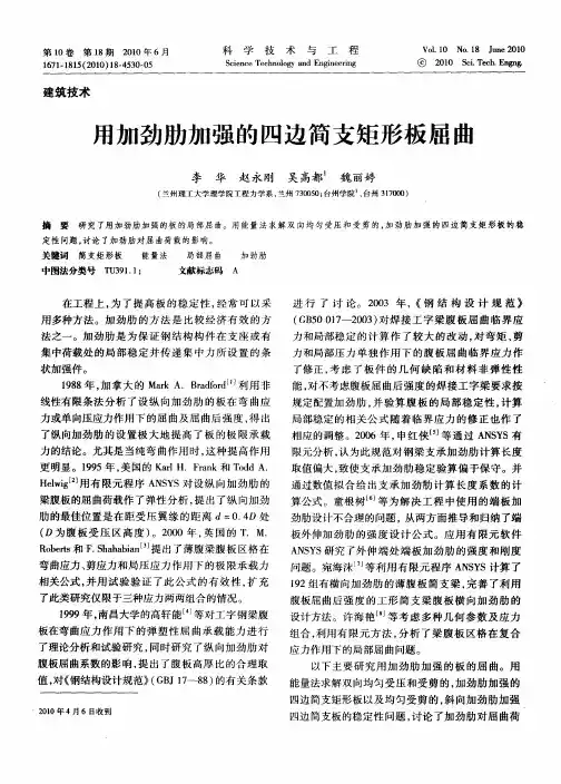 用加劲肋加强的四边简支矩形板屈曲