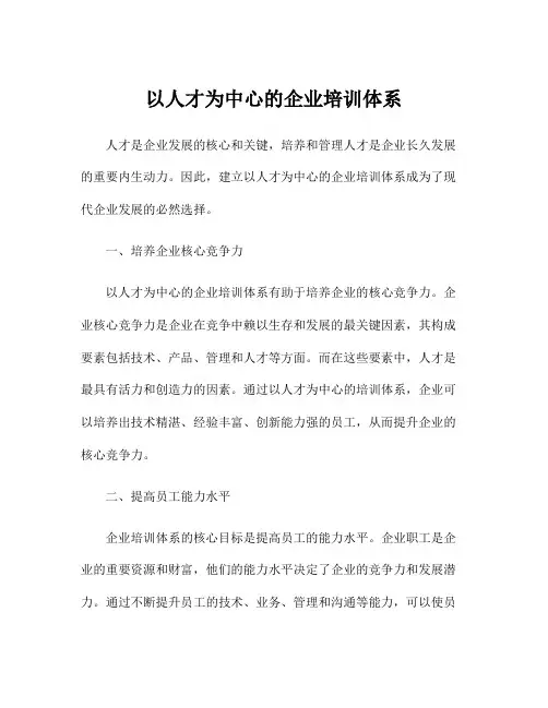 以人才为中心的企业培训体系