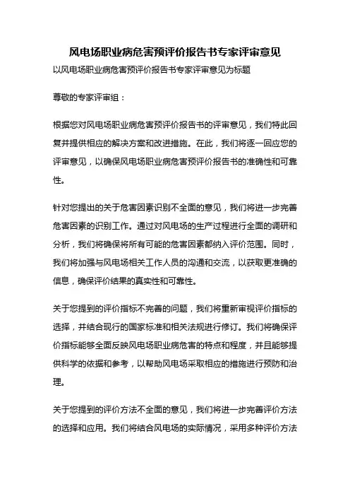 风电场职业病危害预评价报告书专家评审意见