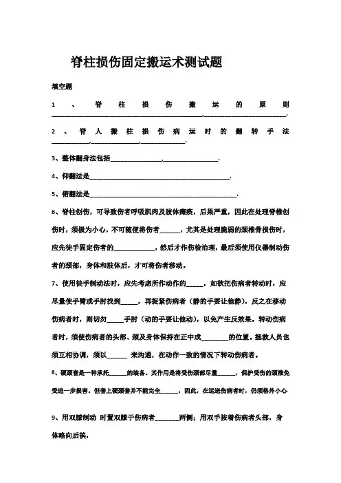 脊柱损伤固定搬运术测试题