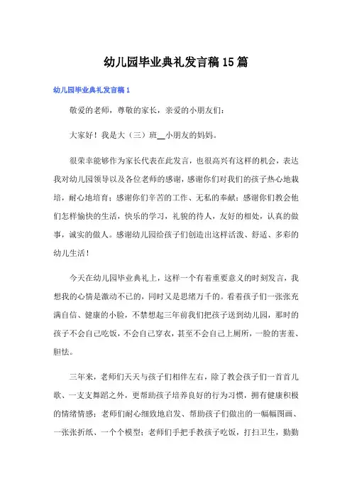 幼儿园毕业典礼发言稿15篇