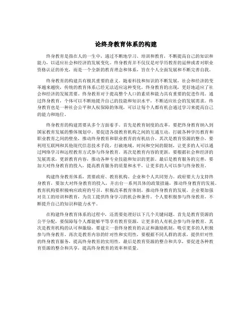 论终身教育体系的构建