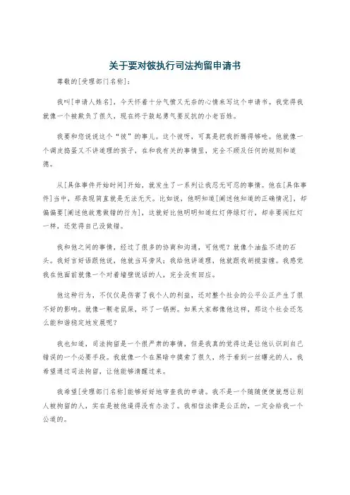 关于要对彼执行司法拘留申请书