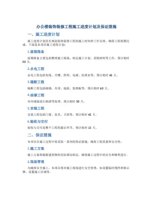 办公楼装饰装修工程施工进度计划及保证措施