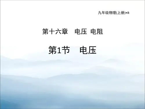《电压》电压电阻PPT教学课件【优秀课件PPT】