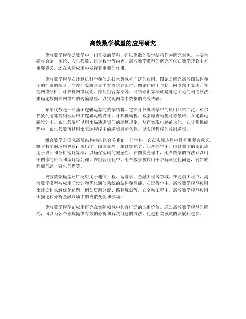 离散数学模型的应用研究