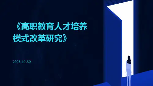 高职教育人才培养模式改革研究