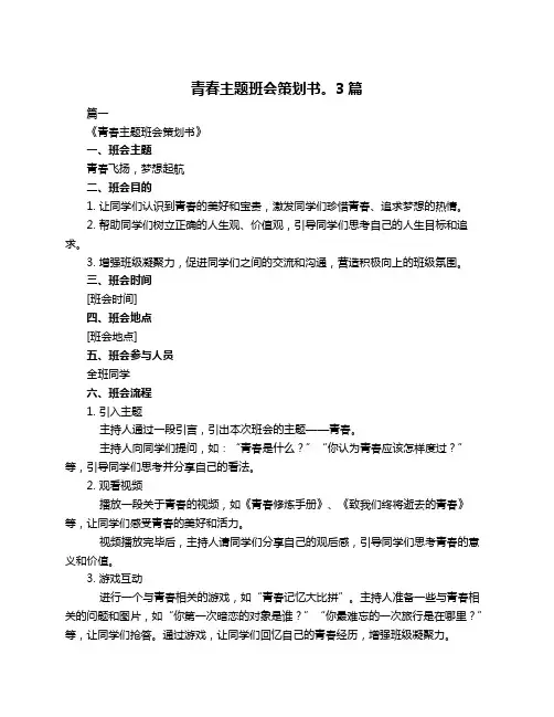 青春主题班会策划书。3篇